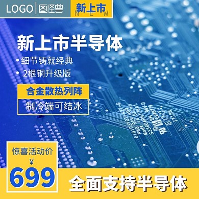 简约蓝色半导体电商主图直通车