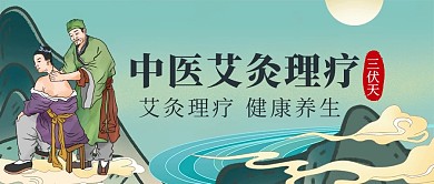 三伏天中医艾灸理疗促销古风公众号首图