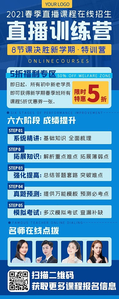 蓝色商务手机直播课程推广招生海报长图