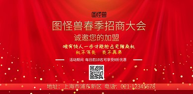 喜庆大气红色招商大会背景图横版