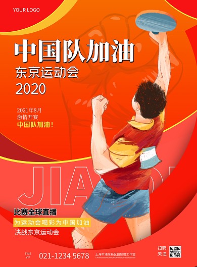 2021红色渐变运动会加油海报