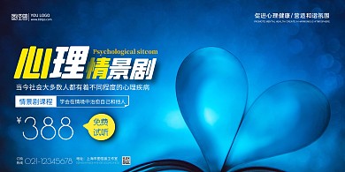 心理情景剧课程蓝色心型创意宣传海报