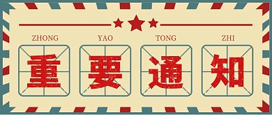 重要通知牛皮纸简约五星信封公众号封面