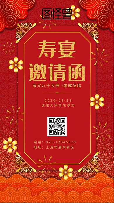 红色 金色  喜庆 过寿邀请函