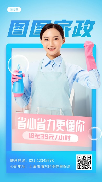 蓝色简约保洁家政服务宣传手机海报
