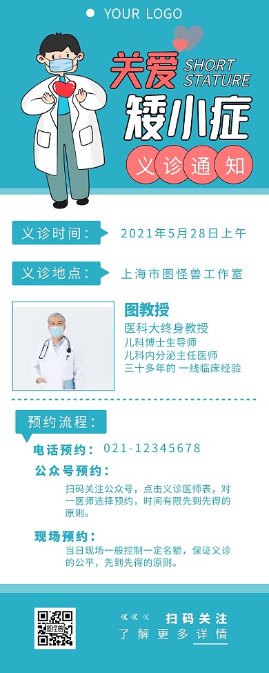 关爱矮小症义诊通知详情营销长图设计