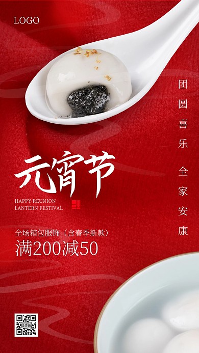 元宵节传统节日箱包服饰促销优惠手机海报
