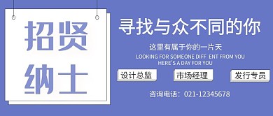 招聘公众号封面
