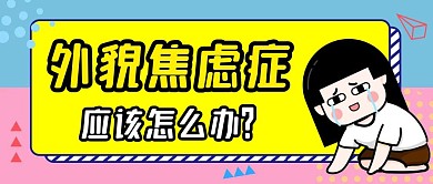 外貌焦虑公众号封面