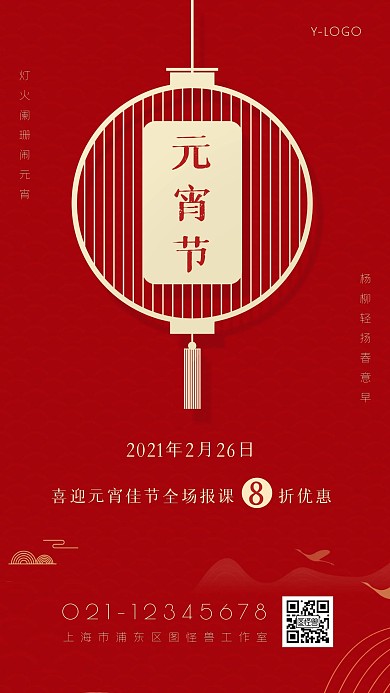 大气中国风红色喜庆教育元宵节促销手机海报