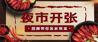 夜市摆摊小龙虾促销活动实景创意公众号封面