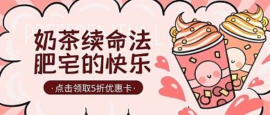 奶茶饮品奶茶店促销优惠活动公众号封面首图