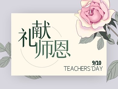 教师节祝福礼献师恩公众号横版配图