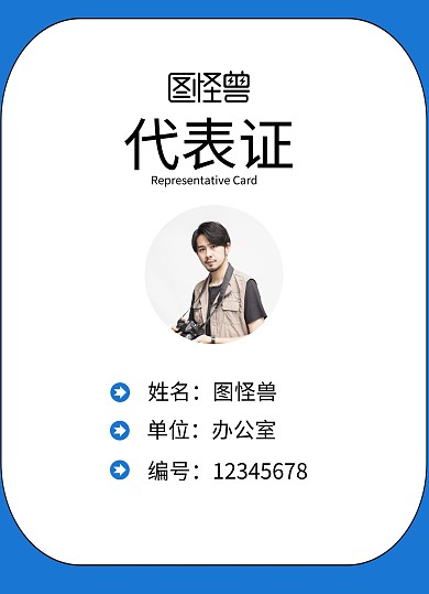 工作证模板代表证简约大气	