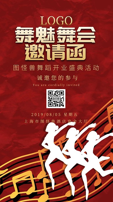 舞魅舞会邀请函宣传推广	