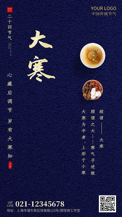 大寒节气花草茶借势中国风手机海报