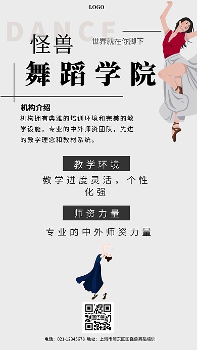 舞蹈学院宣传培训教育简约手机海报