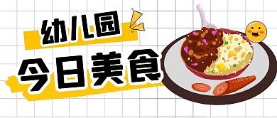 幼儿园今日美食简约公众号封面首图