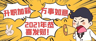 喇叭祝福手势升职加薪卡通公众号首图
