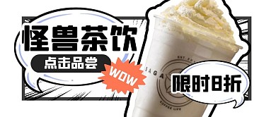 奶茶趣味茶饮福利公众号封面首图