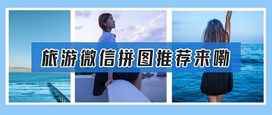 旅游微信拼图推荐来嘞公众号首图