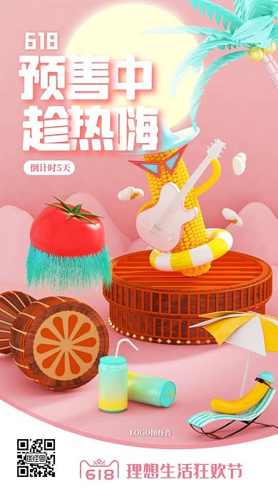 618年中促销购物节预售抢购宣传手机海报