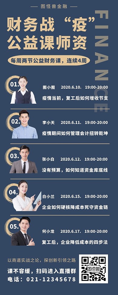 金融财务直播防疫公益课招生商务营销长图