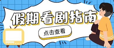 假期看剧指南
