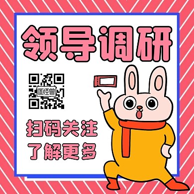 领导调研红色卡通简约公众号配图