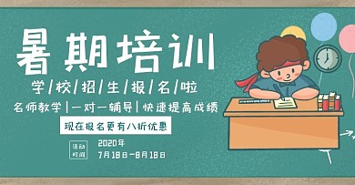 学校暑期培训报名卡通绿色banner