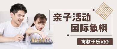 国际象棋亲子活动红包首图