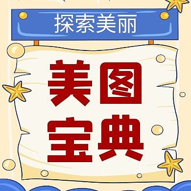 美图宝典公众号次图