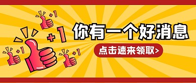 好消息卡通创意趣味公众号封面首图