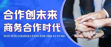 蓝色大气商务合作微信公众号首图封面
