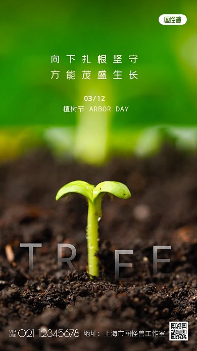 植树节绿色清新激励生长发芽摄影图海报