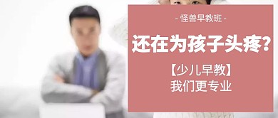 少儿早教培训教育公众号封面首图