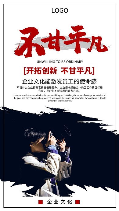 企业文化激励励志不甘平凡海报