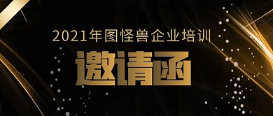 培训邀请函公众号封面首图