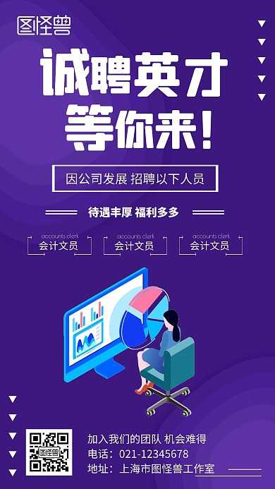紫色宣传会计文员招聘创意手机营销海报
