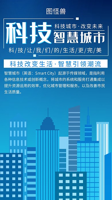 创意蓝色科技智慧城市手机海报