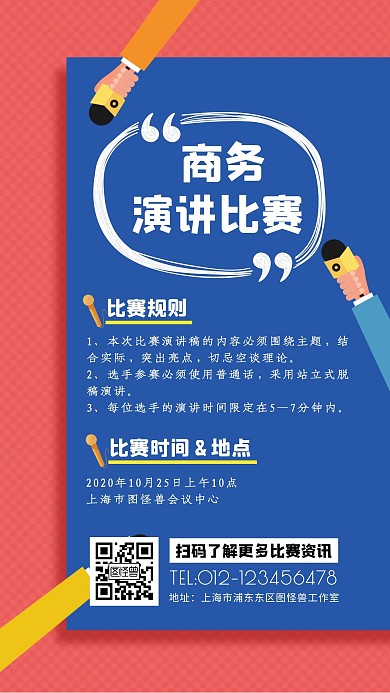  商务演讲比赛简约宣传竞争规则介绍海报