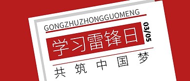 学习雷锋日共筑中国梦雷锋同志公众号封面