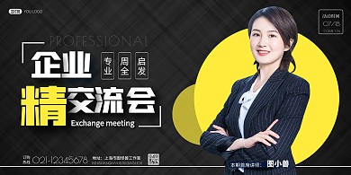 企业精交流会圆形黄黑简约宣传海报