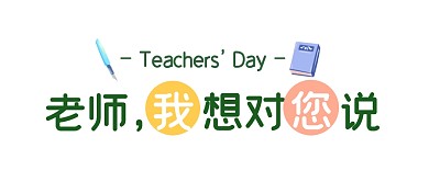 教师节趣味话题节日公众号封面首图