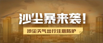 沙尘暴预警天气变化环保公众号封面首图