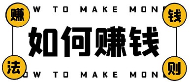如何赚钱创意公众号首图