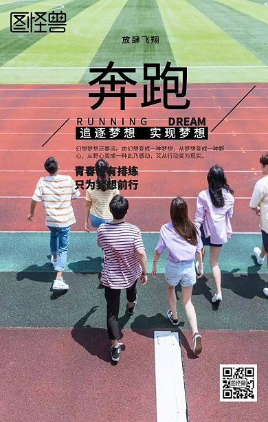 奔跑励志海报
