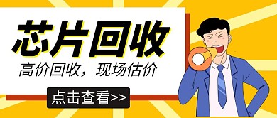 芯片高价回收卡通黄色公众号封面首图