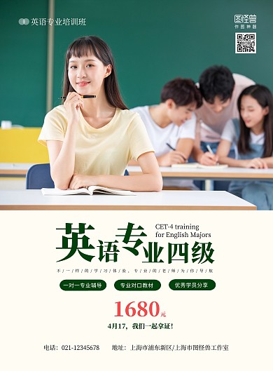 简约英语专业四级培训教育优惠在线海报制作