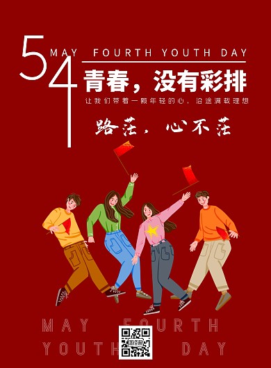 五四运动青年节简约排版红白励志竖版海报